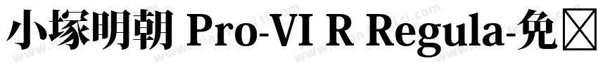小塚明朝 Pro-VI R Regula字体转换